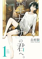 性別モナリザの君へ 全巻 Amazon.co.jp: 性別「モナリザ」の君へ。 1巻 (デジタル版